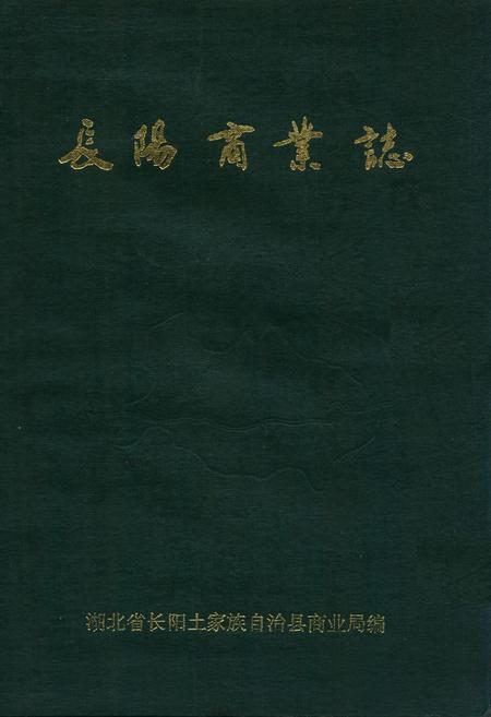 《《长阳商业志》》.pdf电子版_湖南省志插图 《《长阳商业志》》.pdf电子版_湖南省志插图