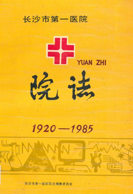 《《长沙市第一医院院志(1920-1985)》》.pdf电子版_湖南省志