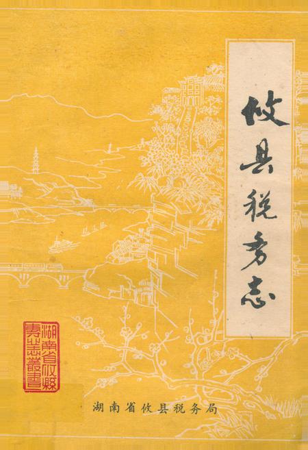 《《攸县税务志》》.pdf电子版_湖南省志插图 《《攸县税务志》》.pdf电子版_湖南省志插图