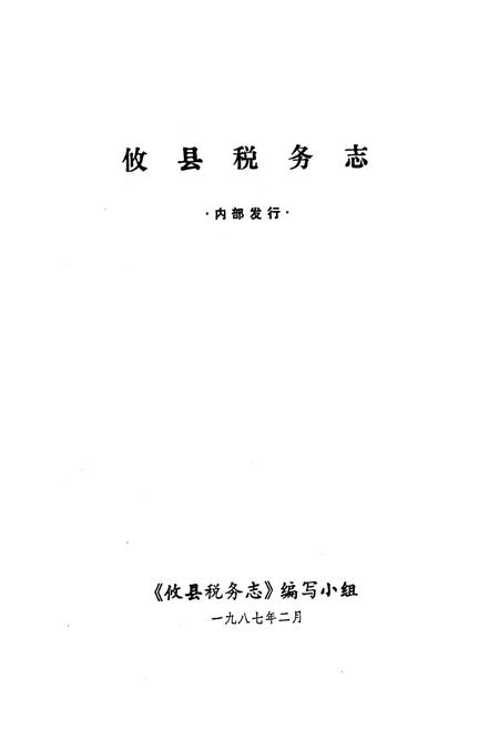 《《攸县税务志》》.pdf电子版_湖南省志插图1 《《攸县税务志》》.pdf电子版_湖南省志插图1