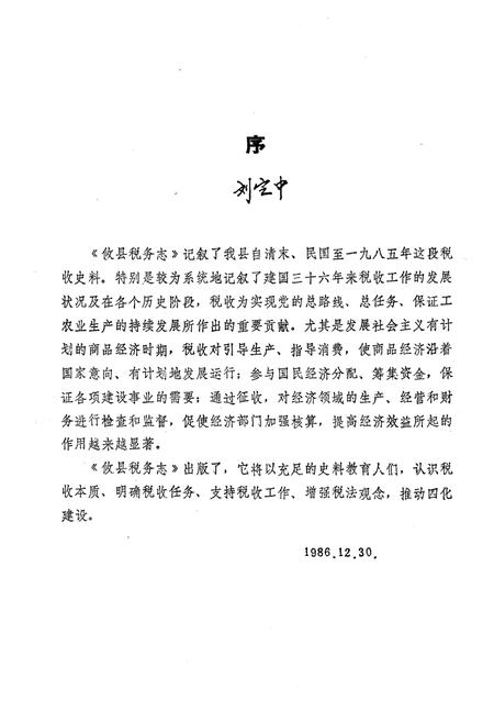 《《攸县税务志》》.pdf电子版_湖南省志插图5 《《攸县税务志》》.pdf电子版_湖南省志插图5