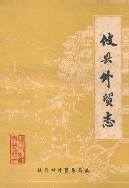 《《攸县外贸志》》.pdf电子版_湖南省志插图 《《攸县外贸志》》.pdf电子版_湖南省志插图