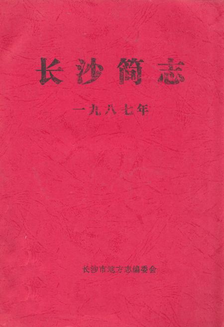 《《长沙简志》》.pdf电子版_湖南省志