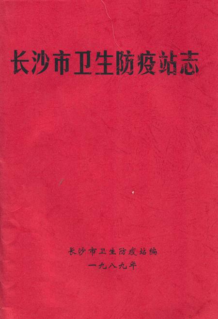 《长沙市卫生防疫站志》.pdf电子版_湖南省志插图 《长沙市卫生防疫站志》.pdf电子版_湖南省志插图
