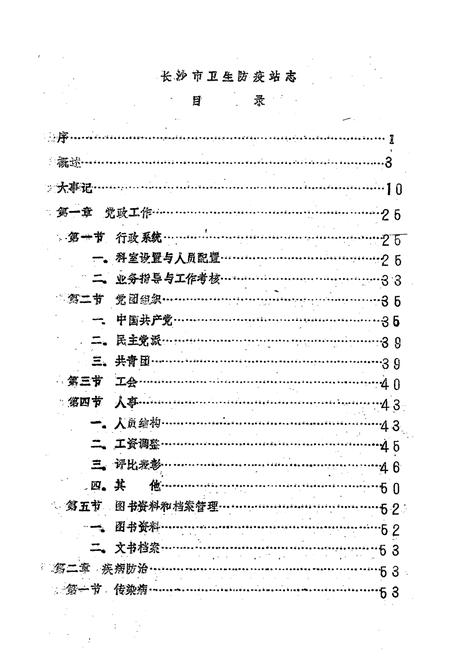 《长沙市卫生防疫站志》.pdf电子版_湖南省志插图1 《长沙市卫生防疫站志》.pdf电子版_湖南省志插图1