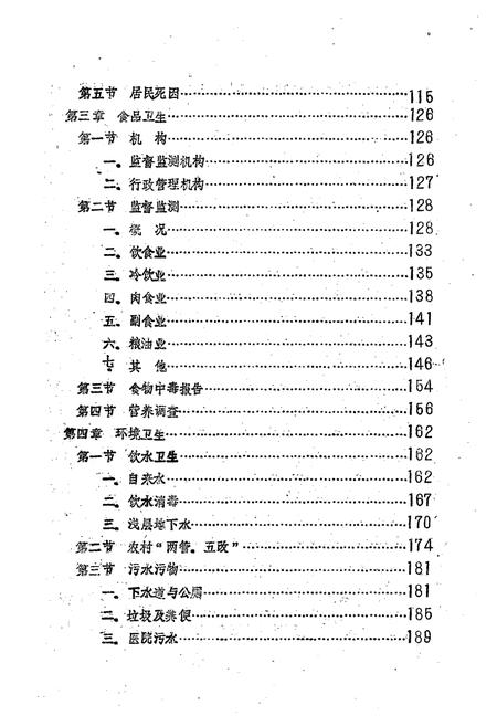 《长沙市卫生防疫站志》.pdf电子版_湖南省志插图3 《长沙市卫生防疫站志》.pdf电子版_湖南省志插图3