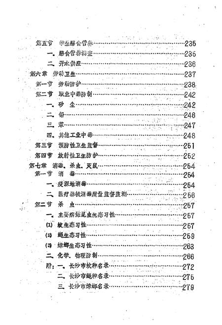 《长沙市卫生防疫站志》.pdf电子版_湖南省志插图5 《长沙市卫生防疫站志》.pdf电子版_湖南省志插图5