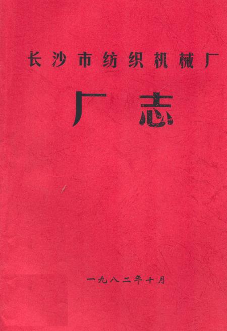 《长沙市纺织机械厂厂志》.pdf电子版_湖南省志插图 《长沙市纺织机械厂厂志》.pdf电子版_湖南省志插图