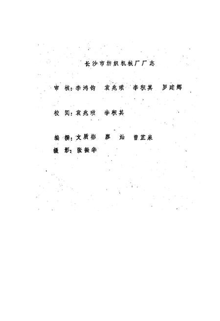 《长沙市纺织机械厂厂志》.pdf电子版_湖南省志插图1 《长沙市纺织机械厂厂志》.pdf电子版_湖南省志插图1