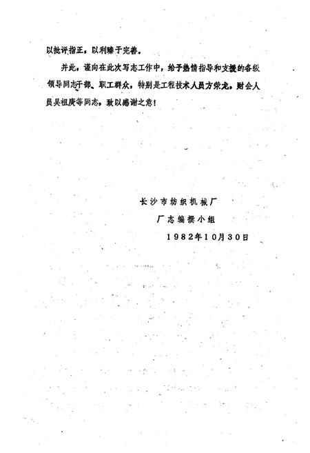 《长沙市纺织机械厂厂志》.pdf电子版_湖南省志插图3 《长沙市纺织机械厂厂志》.pdf电子版_湖南省志插图3