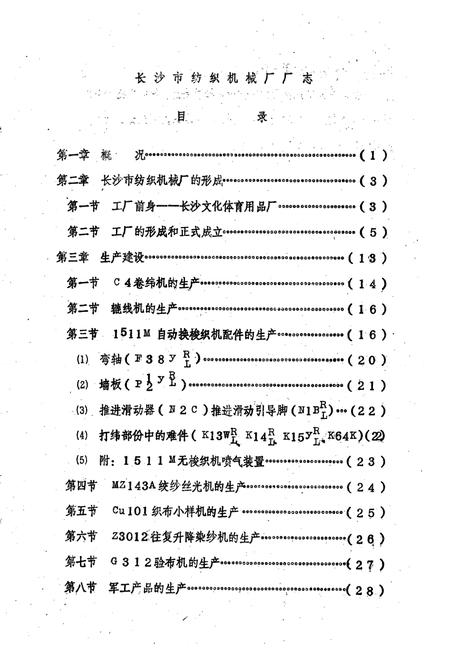 《长沙市纺织机械厂厂志》.pdf电子版_湖南省志插图4 《长沙市纺织机械厂厂志》.pdf电子版_湖南省志插图4