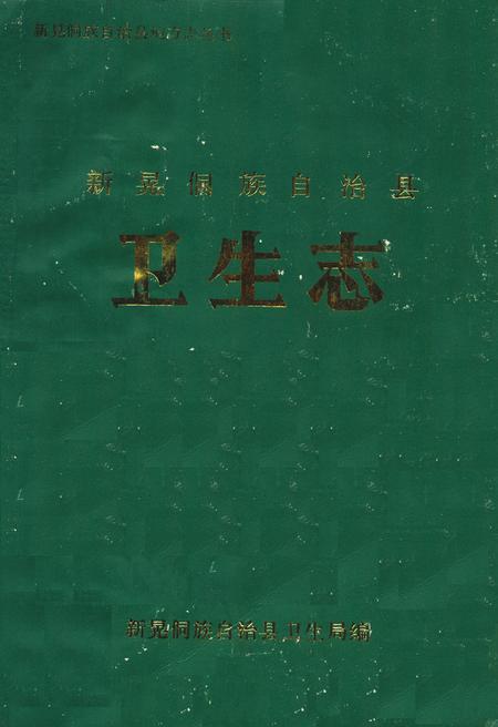 《新晃侗族自治县卫生志》.pdf电子版_湖南省志