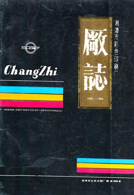 《湘潭市彩色印刷厂厂志(1949-1988)》.pdf电子版_湖南省志