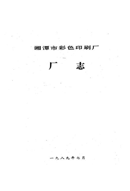 《湘潭市彩色印刷厂厂志(1949-1988)》.pdf电子版_湖南省志插图1