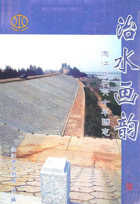《治水画韵沅江水利六十年图志》.pdf电子版_湖南省志
