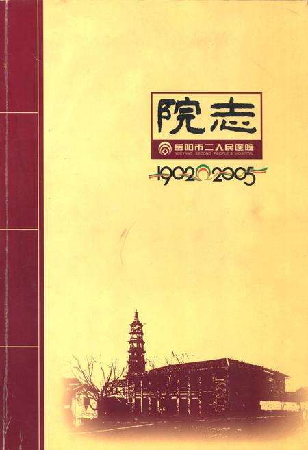《岳阳市二人民医院院志(1902-2005)》.pdf电子版_湖南省志