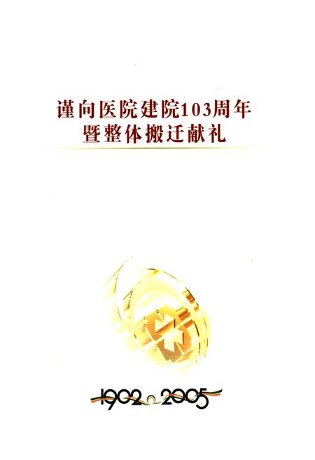 《岳阳市二人民医院院志(1902-2005)》.pdf电子版_湖南省志插图1
