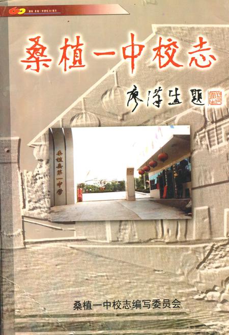 《桑植一中校志》.pdf电子版_湖南省志插图 《桑植一中校志》.pdf电子版_湖南省志插图