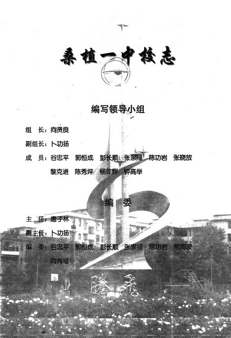 《桑植一中校志》.pdf电子版_湖南省志插图1 《桑植一中校志》.pdf电子版_湖南省志插图1