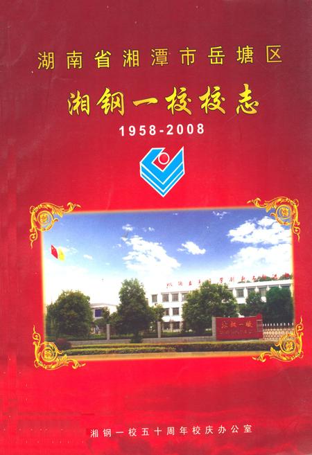 《湖南省湘潭市岳塘区湘钢一校校志(1958-2008)》.pdf电子版_湖南省志