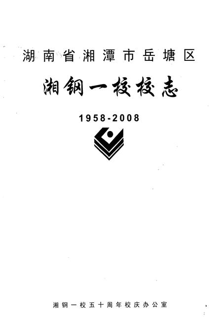 《湖南省湘潭市岳塘区湘钢一校校志(1958-2008)》.pdf电子版_湖南省志插图1