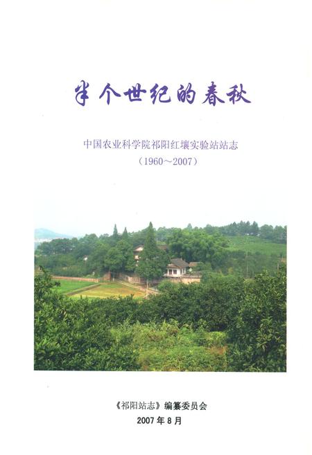 《半个世纪的春秋 中国农业科学院祁阳红壤实验站站志(1960-2007)》.pdf电子版_湖南省志