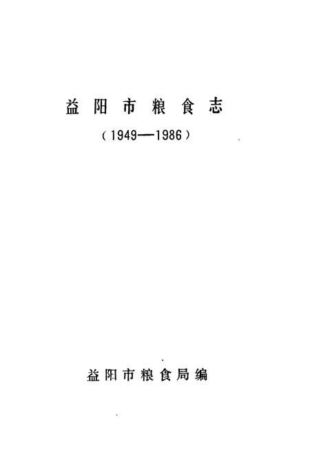 《《益阳市粮食志(1949-1986)》》.pdf电子版_湖南省志插图1