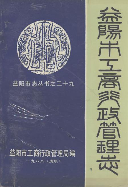 《《益阳市工商行政管理志》》.pdf电子版_湖南省志