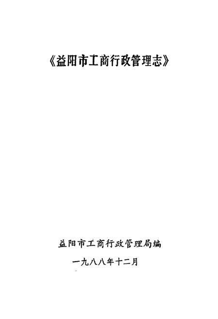 《《益阳市工商行政管理志》》.pdf电子版_湖南省志插图1