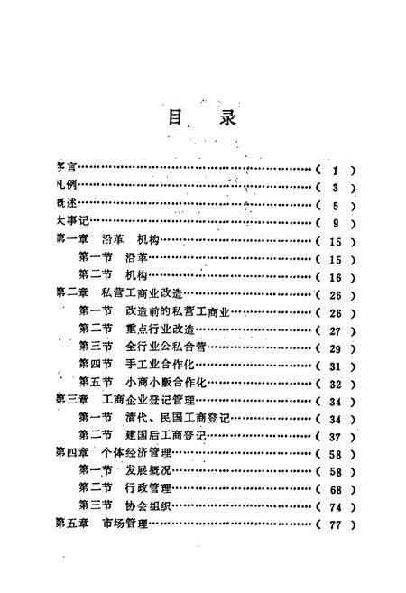 《《益阳市工商行政管理志》》.pdf电子版_湖南省志插图4