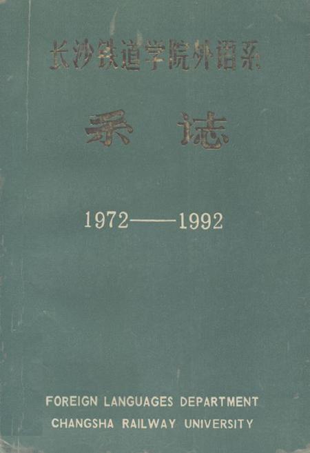 《《长沙铁道学院外语系系志(1972-1992)》》.pdf电子版_湖南省志插图 《《长沙铁道学院外语系系志(1972-1992)》》.pdf电子版_湖南省志插图