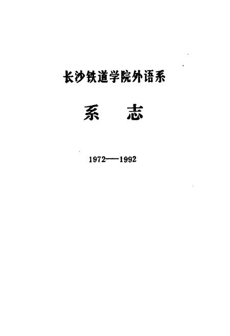 《《长沙铁道学院外语系系志(1972-1992)》》.pdf电子版_湖南省志插图1 《《长沙铁道学院外语系系志(1972-1992)》》.pdf电子版_湖南省志插图1