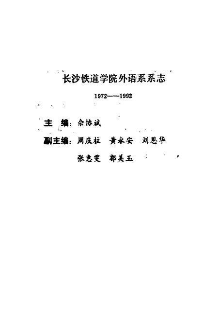 《《长沙铁道学院外语系系志(1972-1992)》》.pdf电子版_湖南省志插图2 《《长沙铁道学院外语系系志(1972-1992)》》.pdf电子版_湖南省志插图2