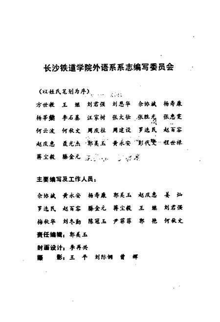 《《长沙铁道学院外语系系志(1972-1992)》》.pdf电子版_湖南省志插图3 《《长沙铁道学院外语系系志(1972-1992)》》.pdf电子版_湖南省志插图3