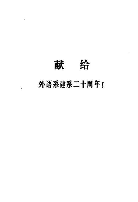 《《长沙铁道学院外语系系志(1972-1992)》》.pdf电子版_湖南省志插图4 《《长沙铁道学院外语系系志(1972-1992)》》.pdf电子版_湖南省志插图4