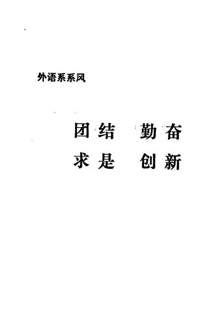 《《长沙铁道学院外语系系志(1972-1992)》》.pdf电子版_湖南省志插图5 《《长沙铁道学院外语系系志(1972-1992)》》.pdf电子版_湖南省志插图5