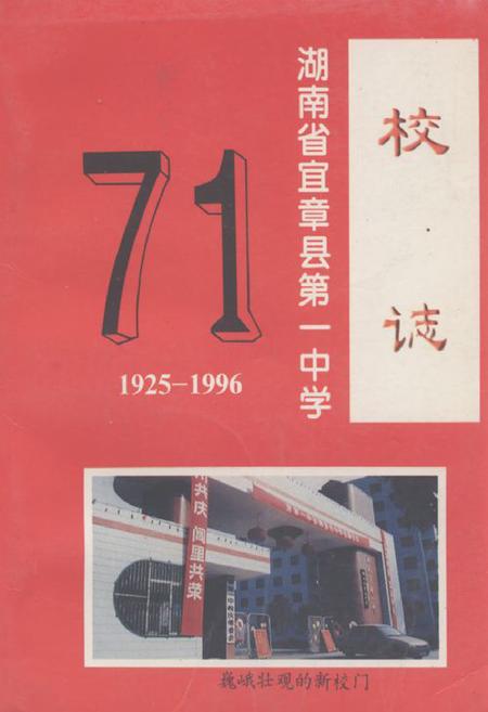 《《湖南省宜章县第一中学校志(1925-1996)》》.pdf电子版_湖南省志