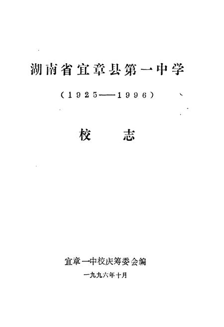 《《湖南省宜章县第一中学校志(1925-1996)》》.pdf电子版_湖南省志插图1