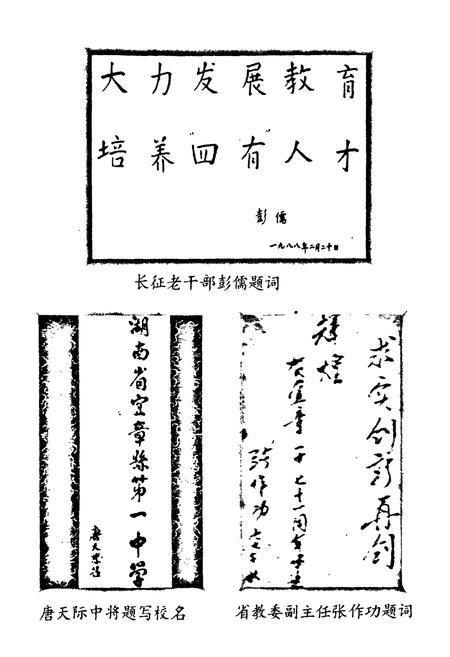 《《湖南省宜章县第一中学校志(1925-1996)》》.pdf电子版_湖南省志插图4