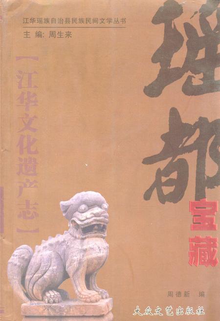 《《瑶都宝藏·江华文化遗产志》》.pdf电子版_湖南省志