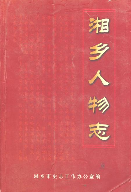 《《湘乡人物志》》.pdf电子版_湖南省志