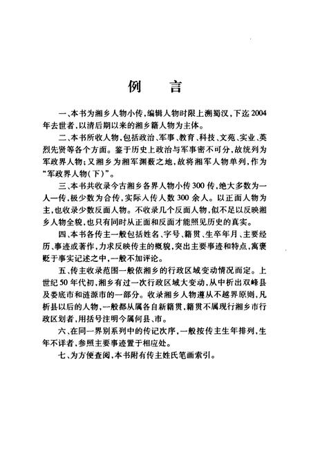 《《湘乡人物志》》.pdf电子版_湖南省志插图5