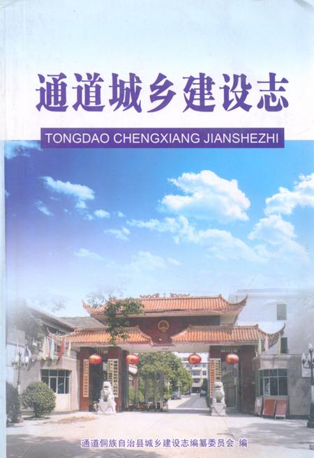 《《通道城乡建设志》》.pdf电子版_湖南省志