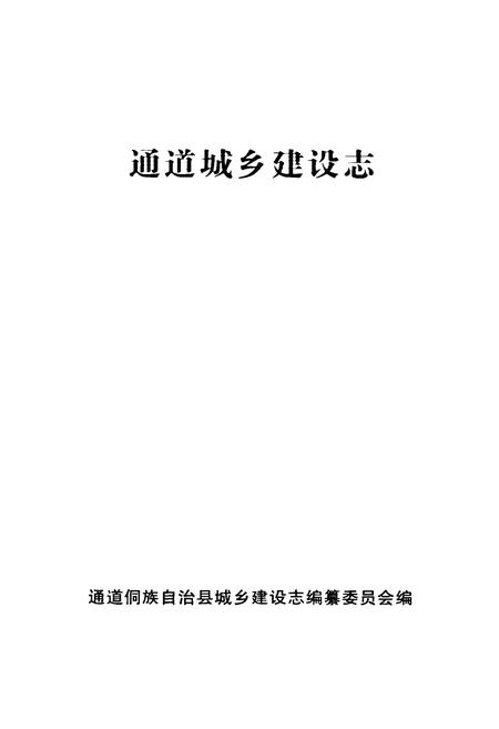 《《通道城乡建设志》》.pdf电子版_湖南省志插图1