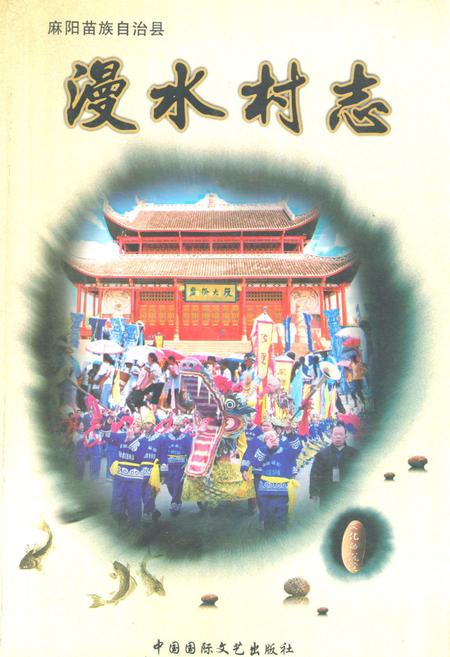 《《漫水村志》》.pdf电子版_湖南省志插图1 《《漫水村志》》.pdf电子版_湖南省志插图1