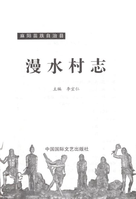 《《漫水村志》》.pdf电子版_湖南省志插图2 《《漫水村志》》.pdf电子版_湖南省志插图2