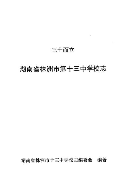 《《湖南省株洲市第十三中学建校30周年校志》》.pdf电子版_湖南省志插图1 《《湖南省株洲市第十三中学建校30周年校志》》.pdf电子版_湖南省志插图1