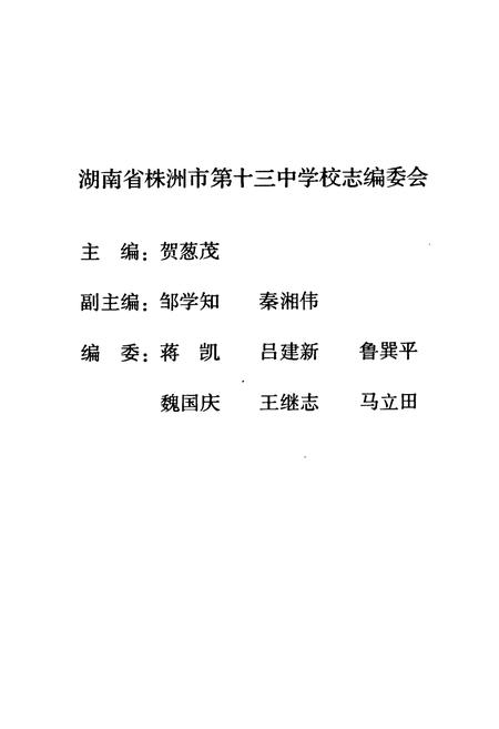 《《湖南省株洲市第十三中学建校30周年校志》》.pdf电子版_湖南省志插图2 《《湖南省株洲市第十三中学建校30周年校志》》.pdf电子版_湖南省志插图2