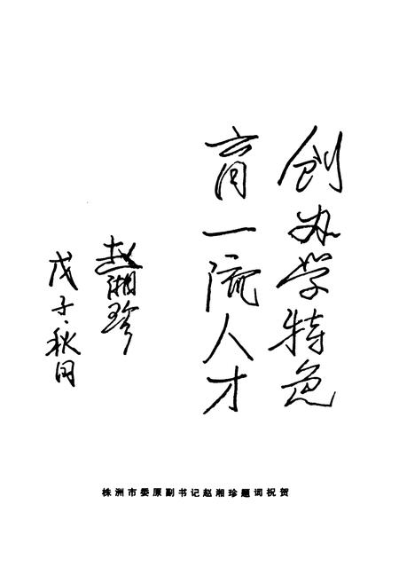 《《湖南省株洲市第十三中学建校30周年校志》》.pdf电子版_湖南省志插图5 《《湖南省株洲市第十三中学建校30周年校志》》.pdf电子版_湖南省志插图5