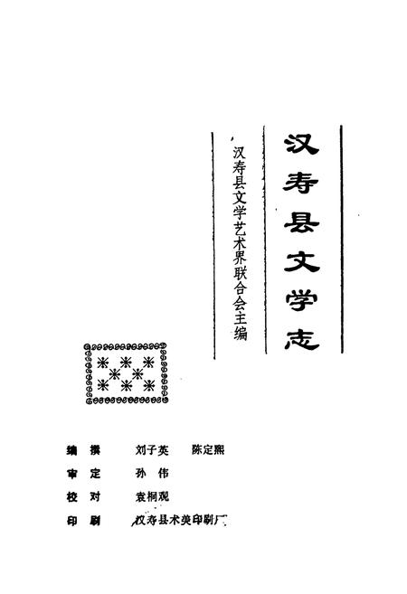 《汉寿县文学志》.pdf电子版_湖南省志插图1 《汉寿县文学志》.pdf电子版_湖南省志插图1
